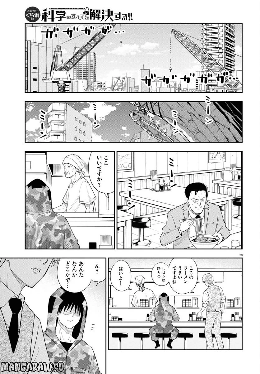 ヘルドクターくられの科学はすべてを解決する!! 第60話 - Page 29