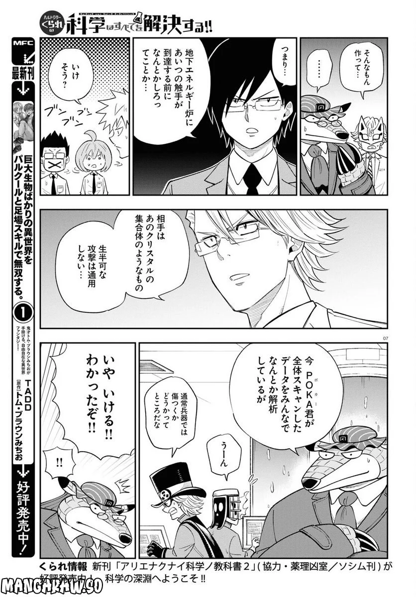 ヘルドクターくられの科学はすべてを解決する!! 第60話 - Page 7