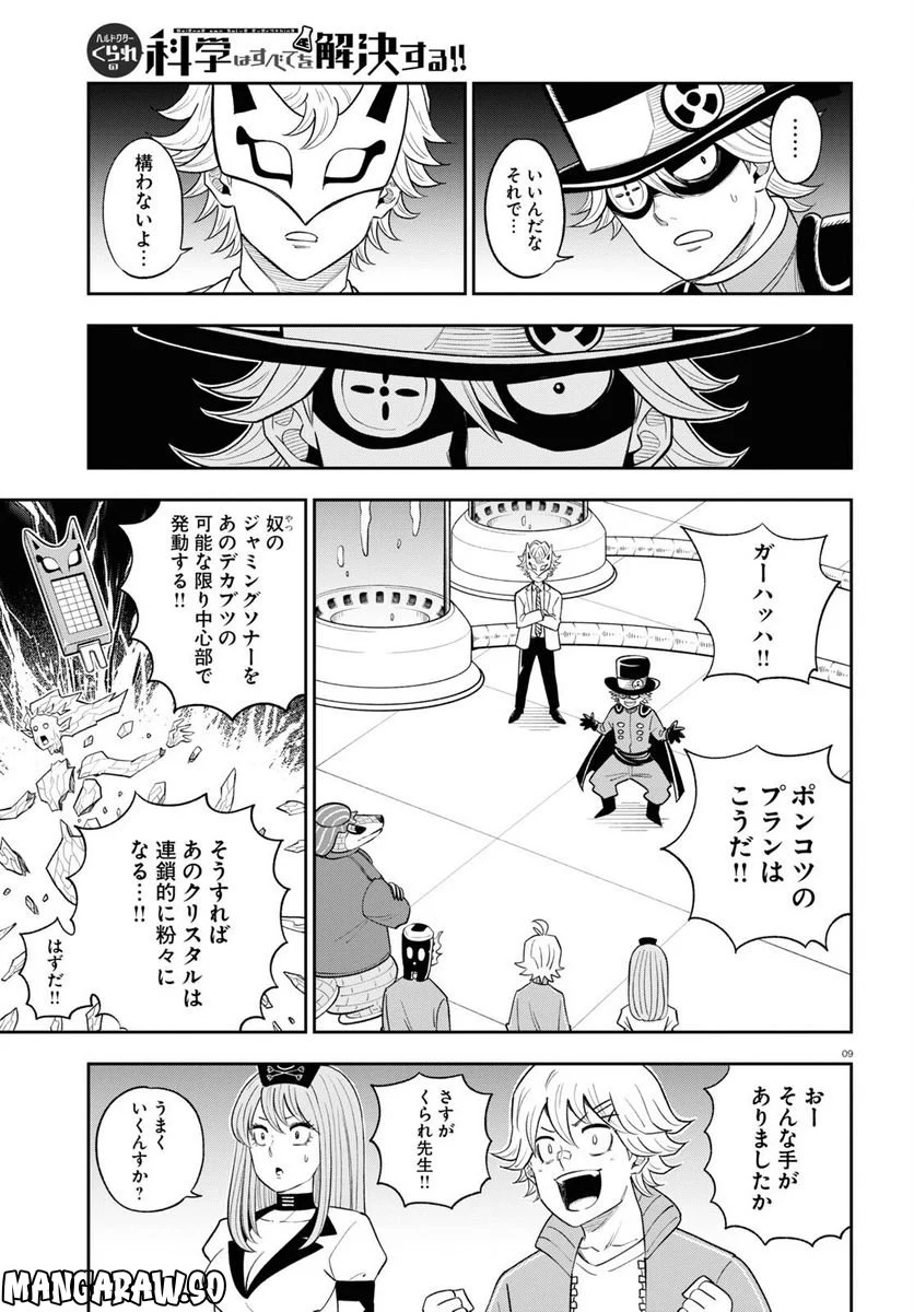 ヘルドクターくられの科学はすべてを解決する!! 第60話 - Page 9