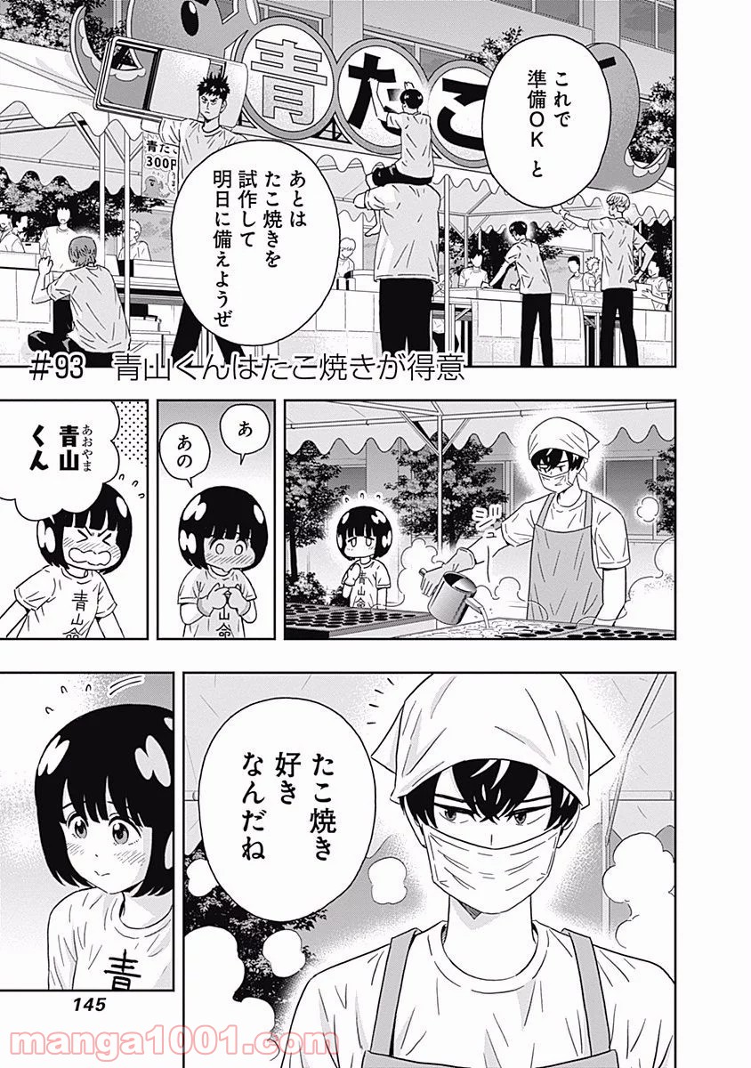 潔癖男子！青山くん - 第93話 - Page 1