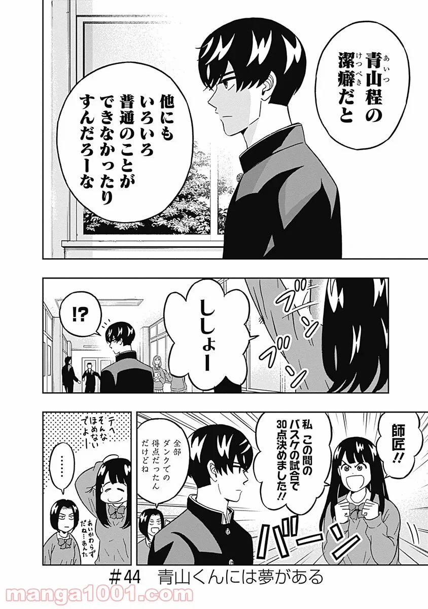 潔癖男子！青山くん - 第44話 - Page 2