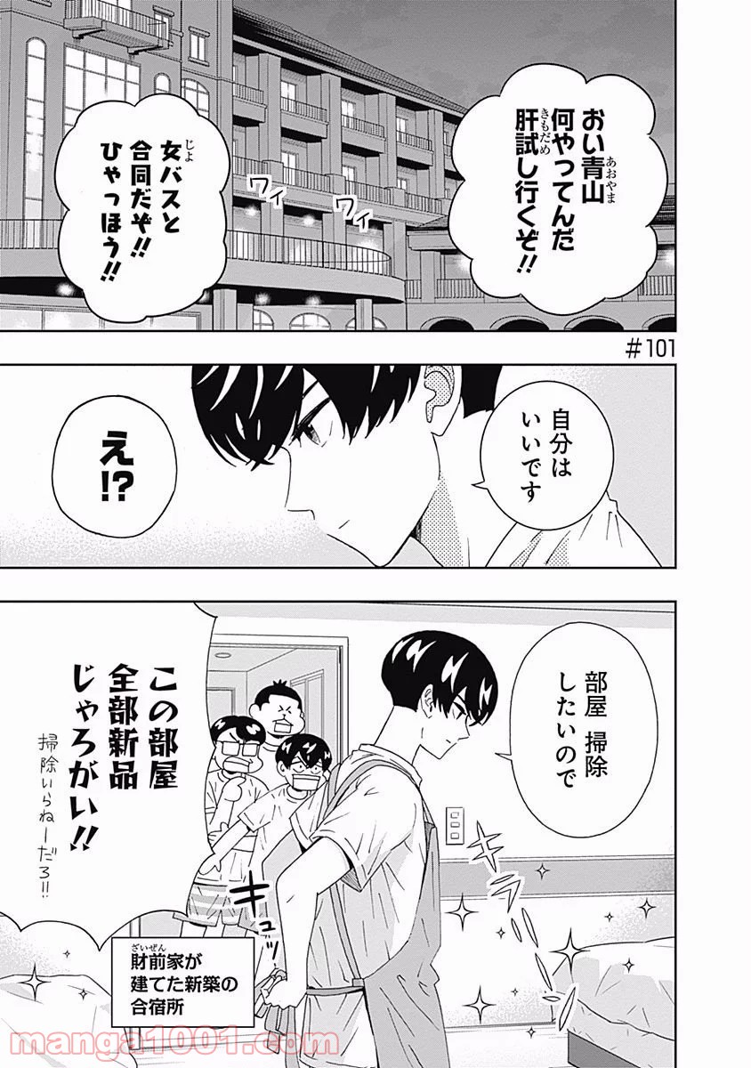 潔癖男子！青山くん 第101話 - Page 1