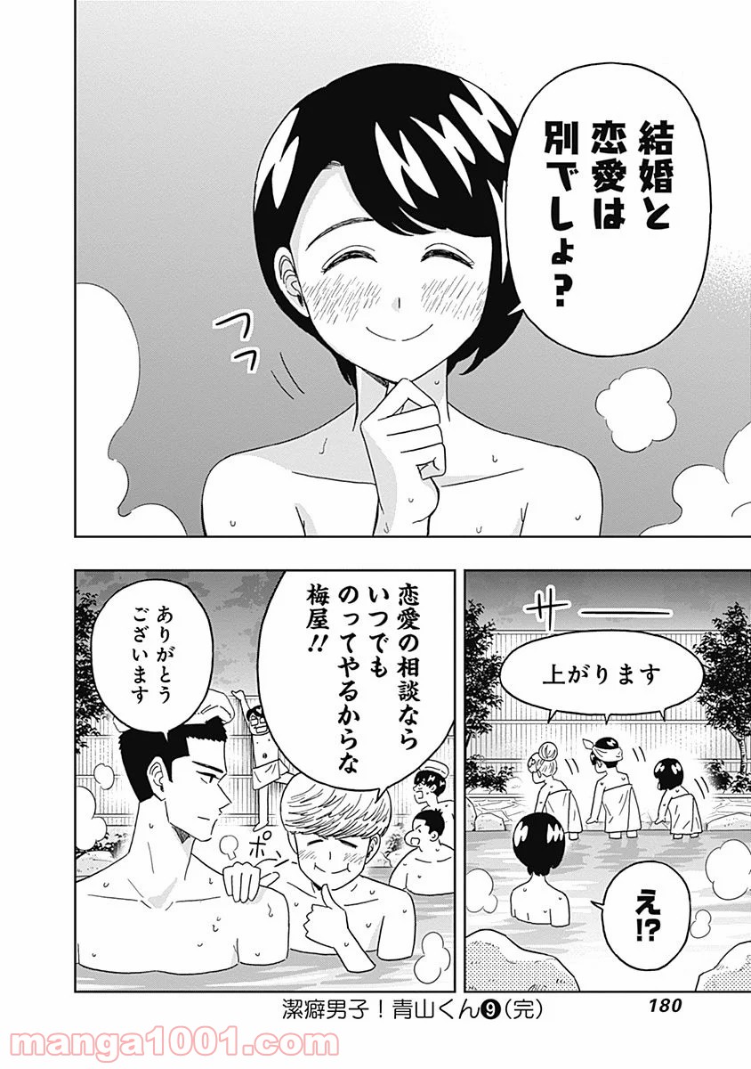 潔癖男子！青山くん 第76話 - Page 17