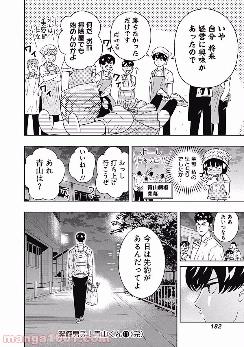 潔癖男子！青山くん 第94話 - Page 18