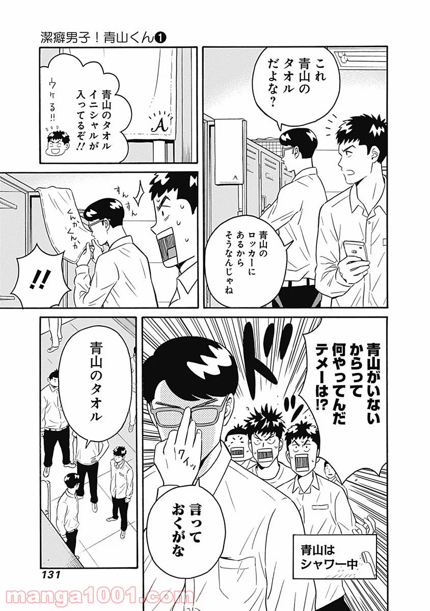 潔癖男子！青山くん 第4話 - Page 7