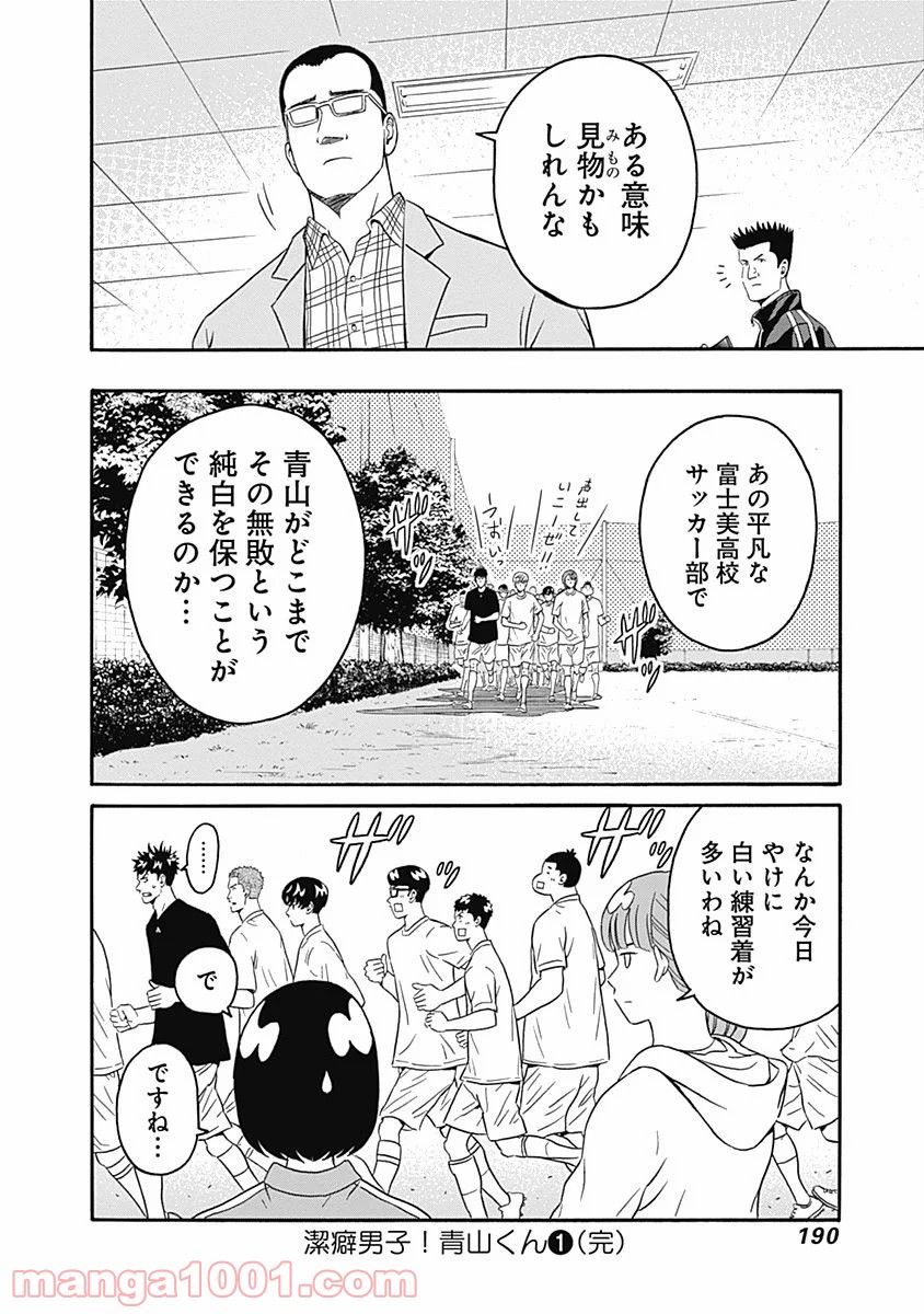 潔癖男子！青山くん 第5話 - Page 32