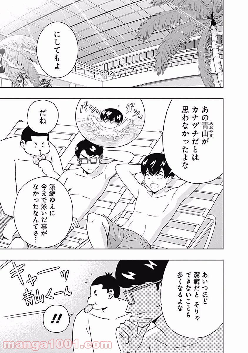 潔癖男子！青山くん - 第100話 - Page 2