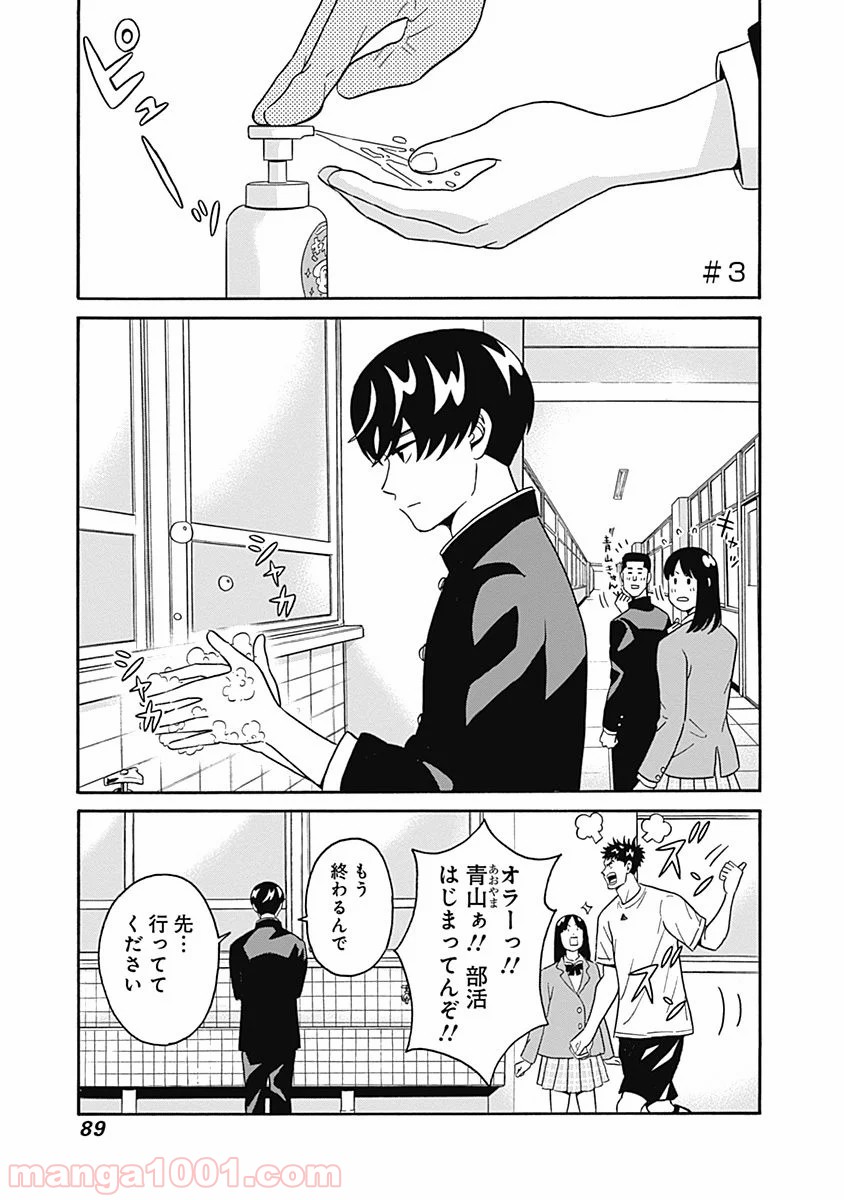 潔癖男子！青山くん - 第3話 - Page 1