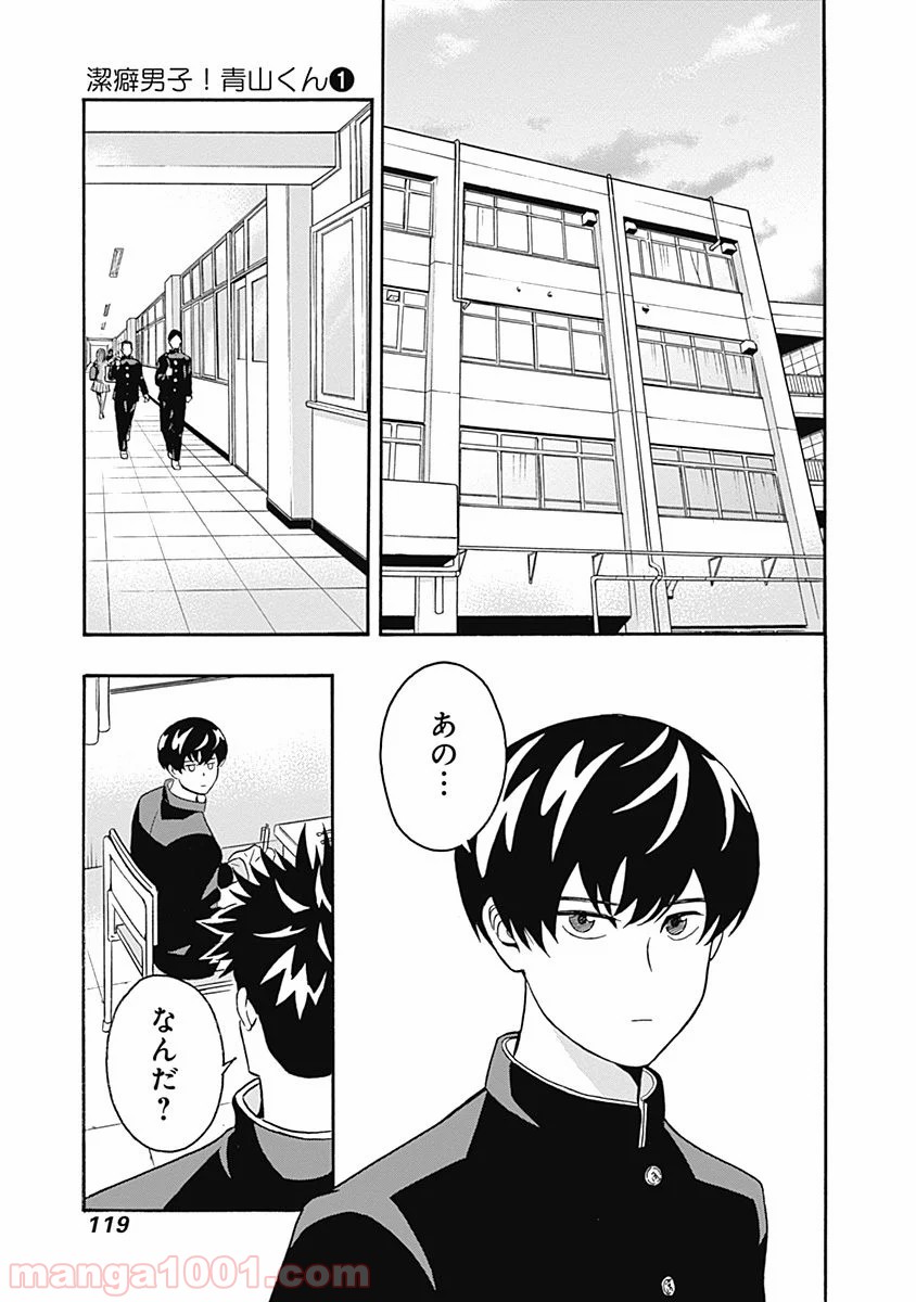 潔癖男子！青山くん - 第3話 - Page 31