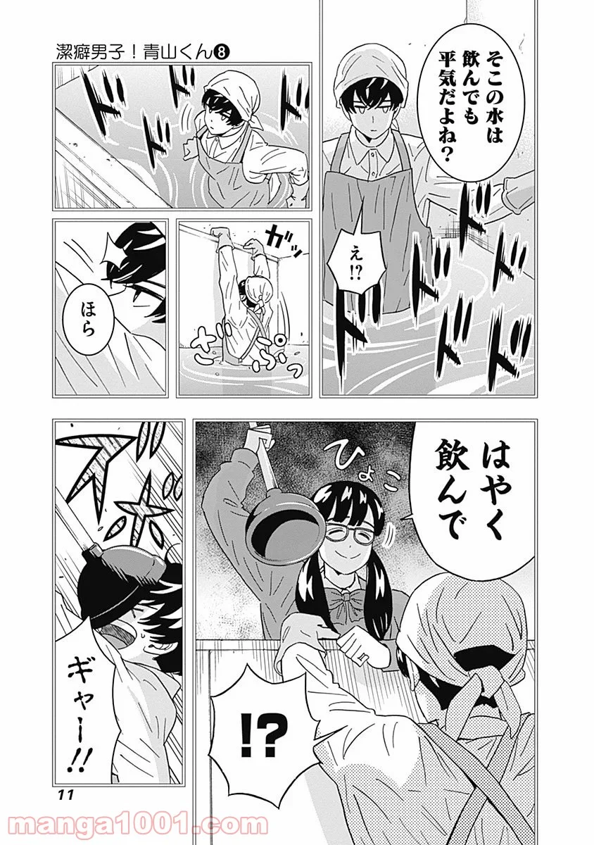 潔癖男子！青山くん 第59話 - Page 9