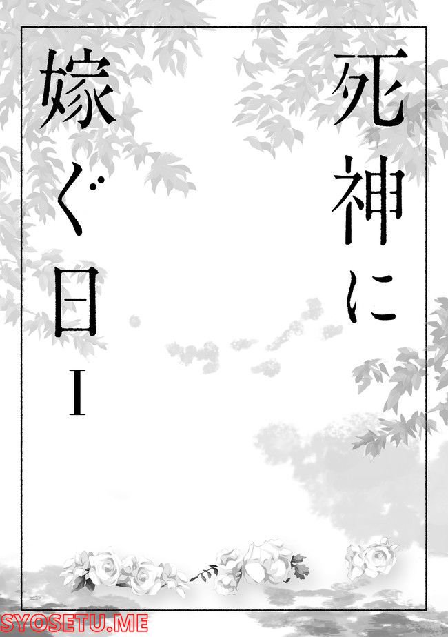 死神に嫁ぐ日 第50.1話 - Page 5