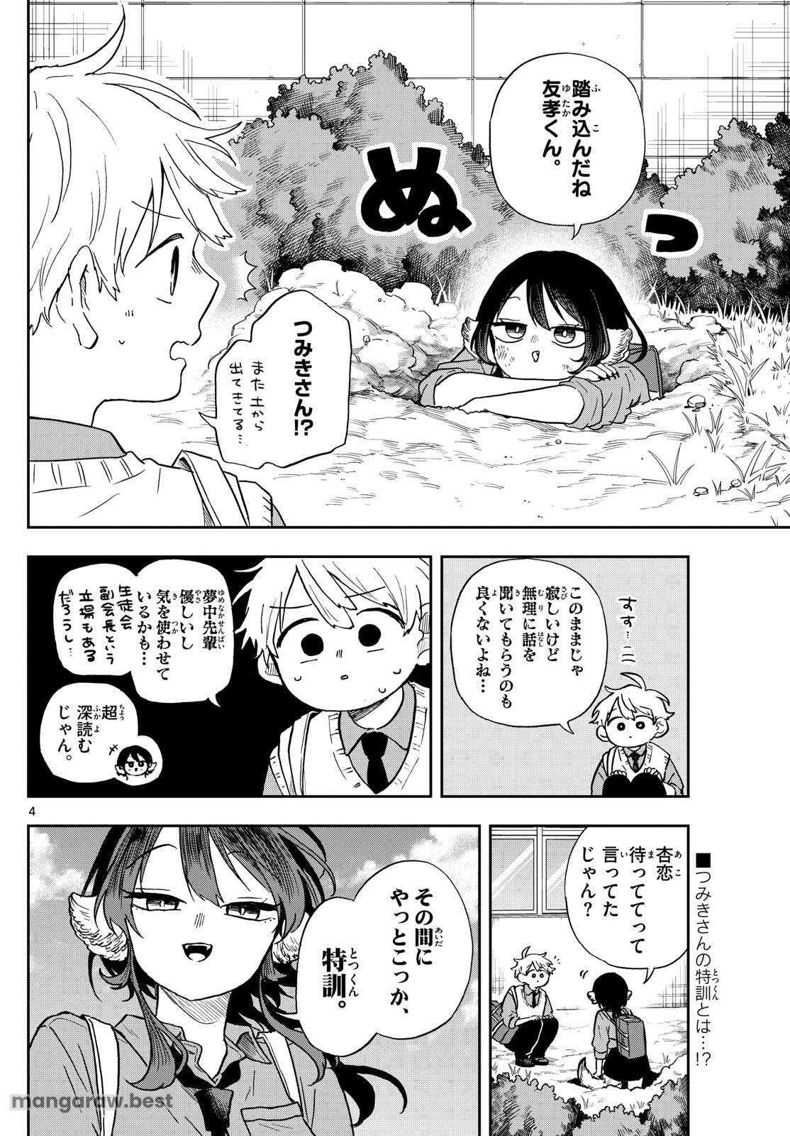 尾守つみきと奇日常。 第41話 - Page 4