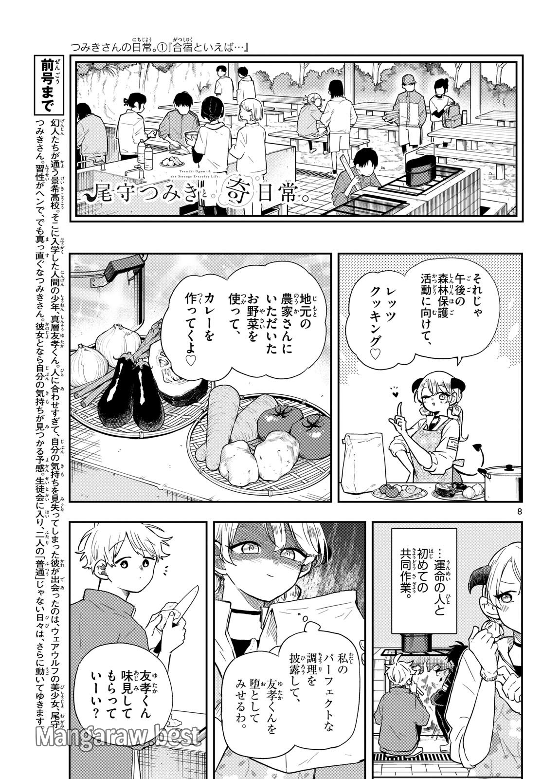 尾守つみきと奇日常。 第42話 - Page 8