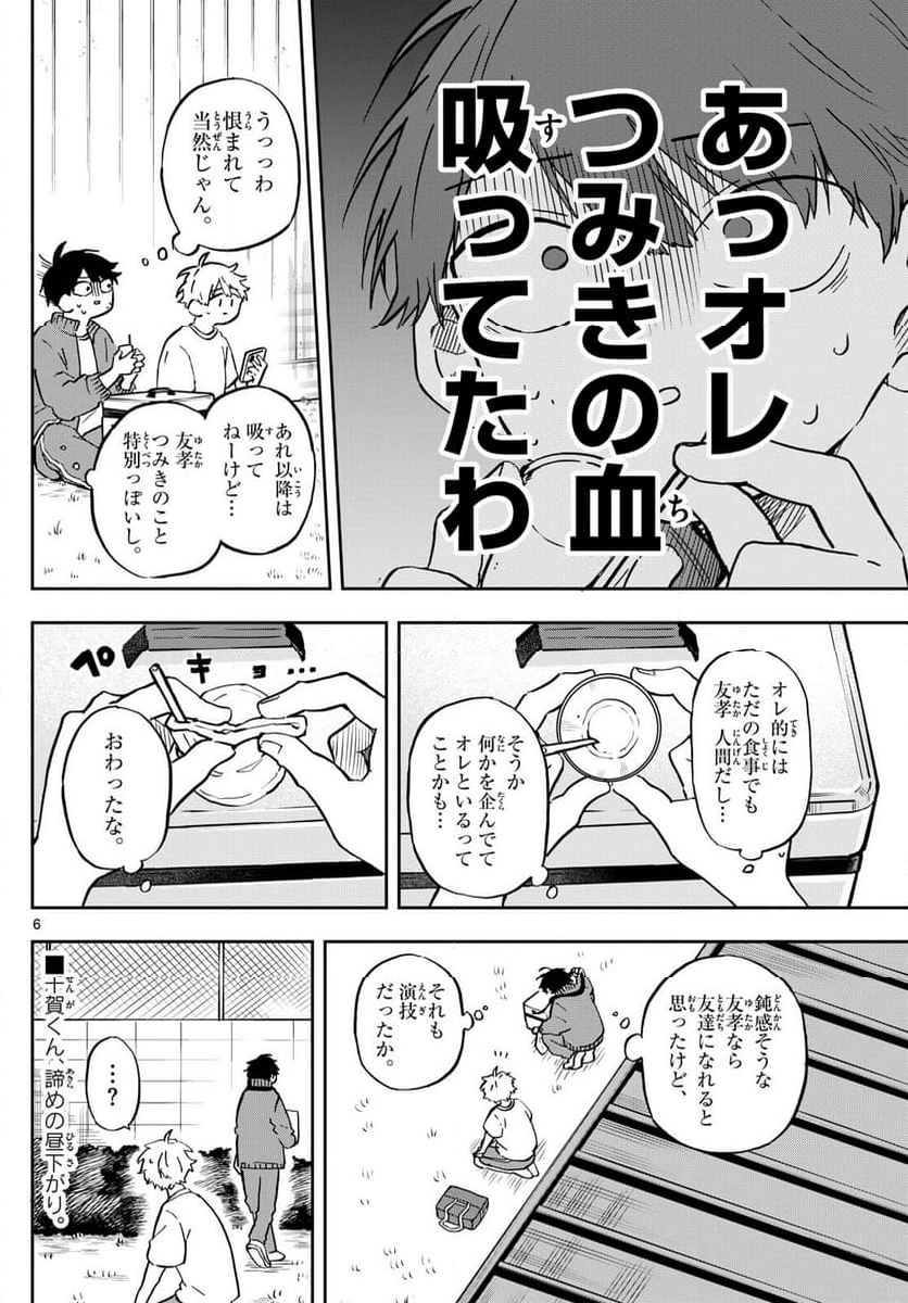 尾守つみきと奇日常。 - 第14話 - Page 6