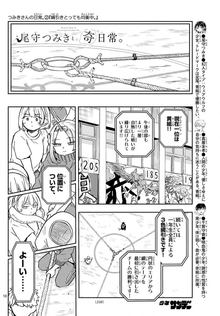 尾守つみきと奇日常。 - 第14話 - Page 10