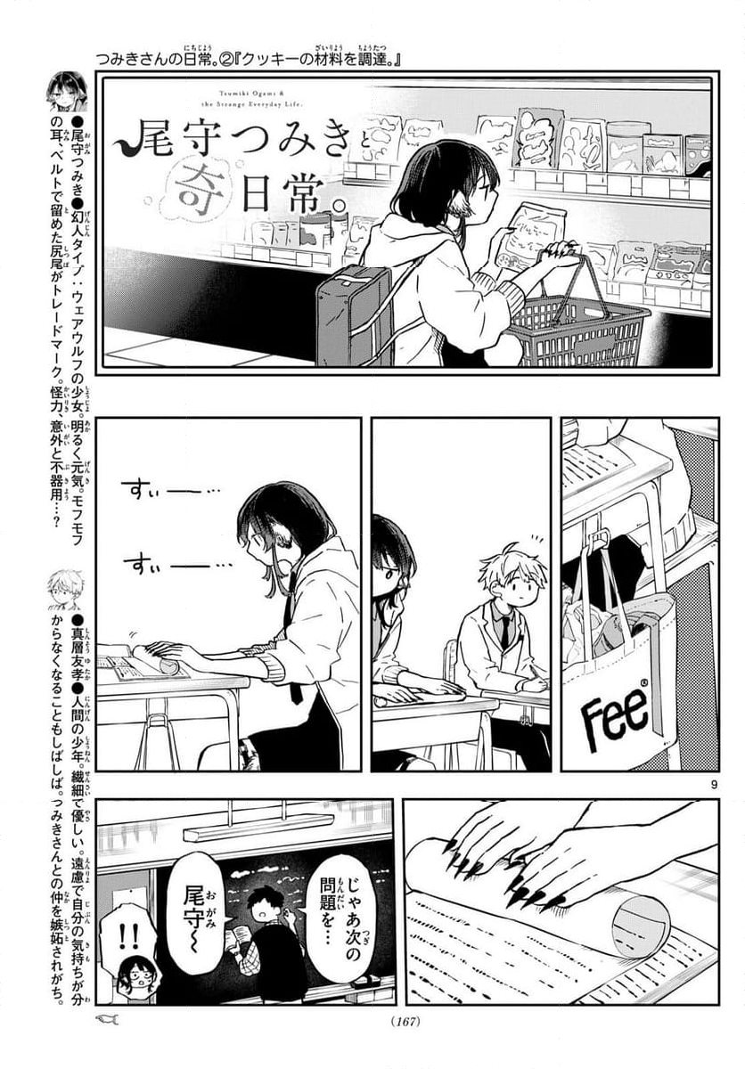 尾守つみきと奇日常。 - 第8話 - Page 9