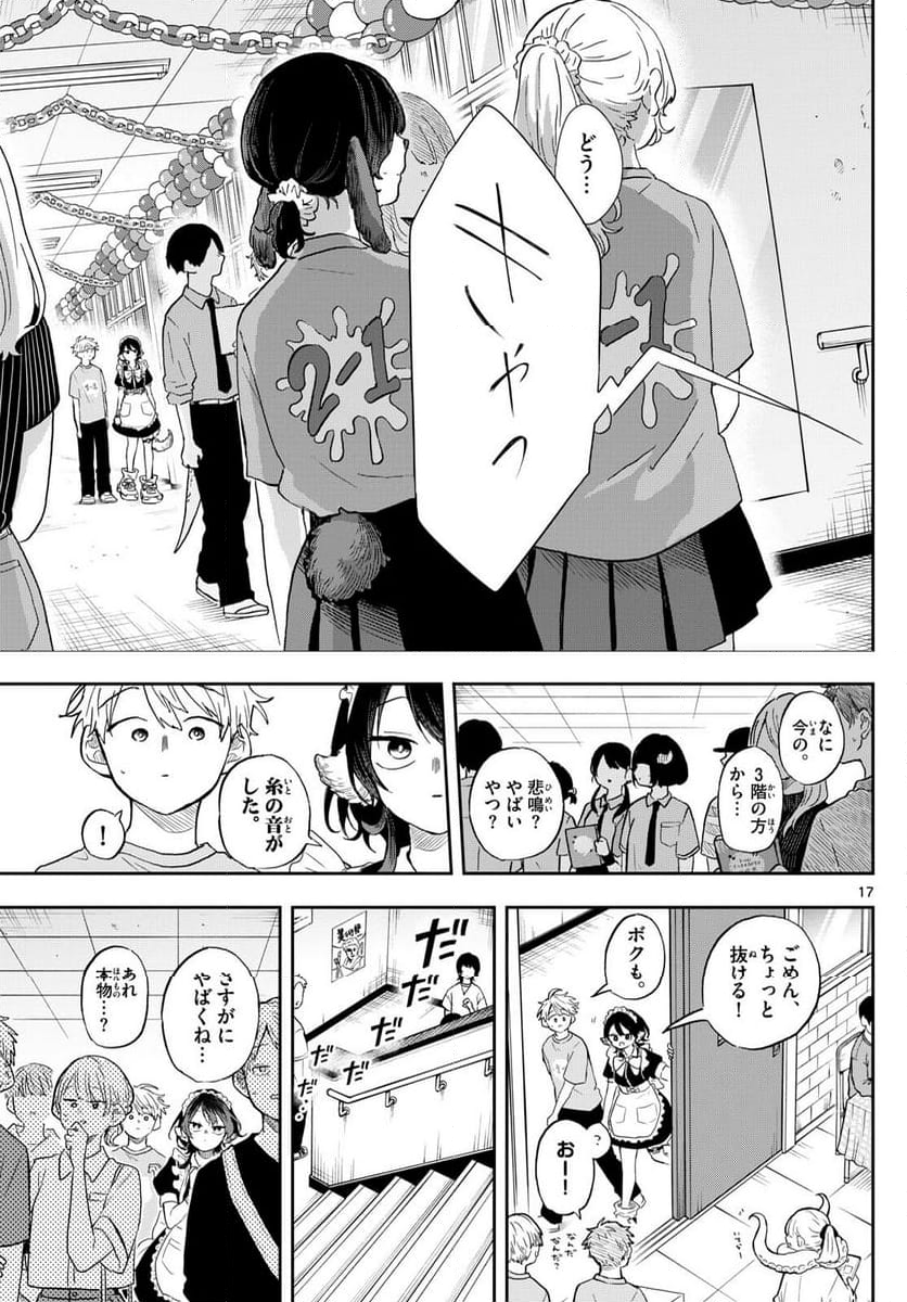 尾守つみきと奇日常。 - 第30話 - Page 17