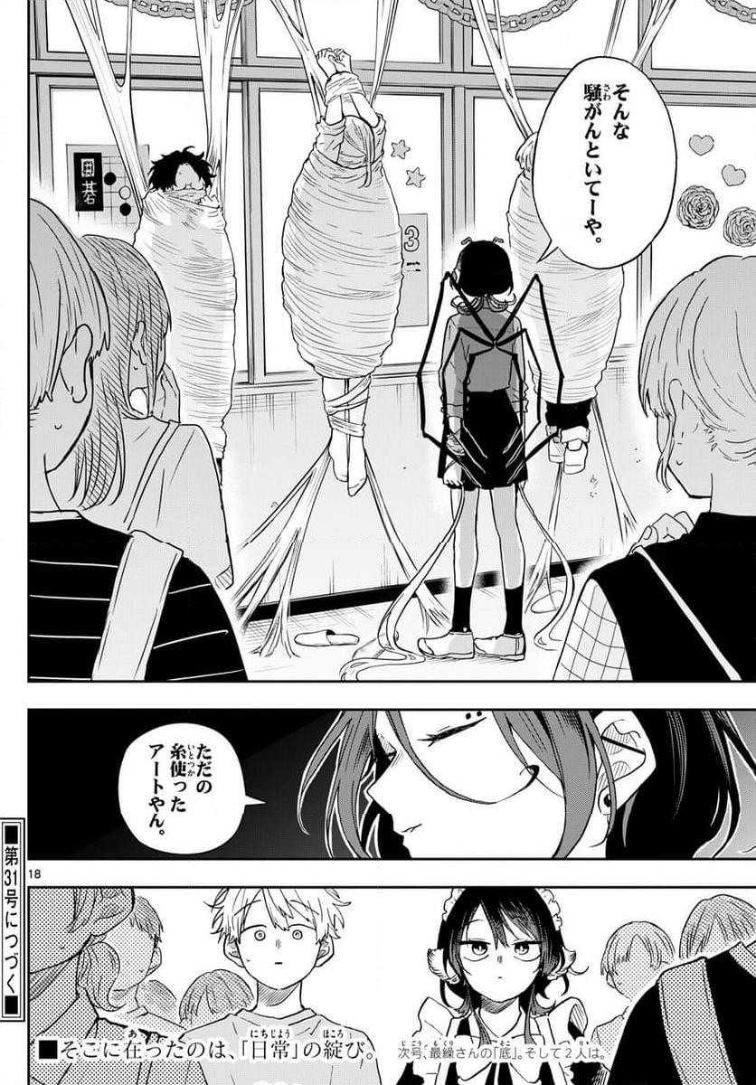 尾守つみきと奇日常。 - 第30話 - Page 18