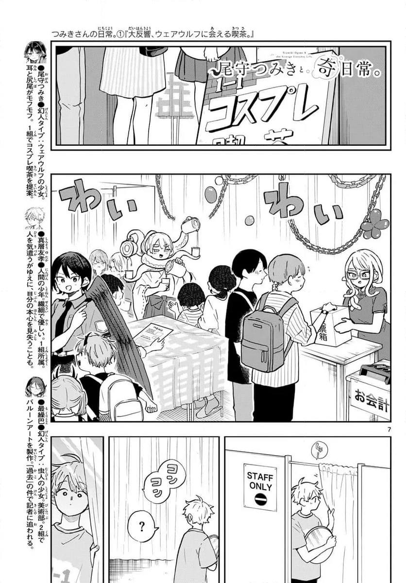 尾守つみきと奇日常。 - 第30話 - Page 7