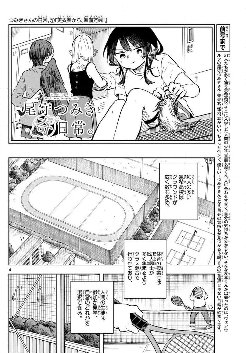 尾守つみきと奇日常。 - 第6話 - Page 4