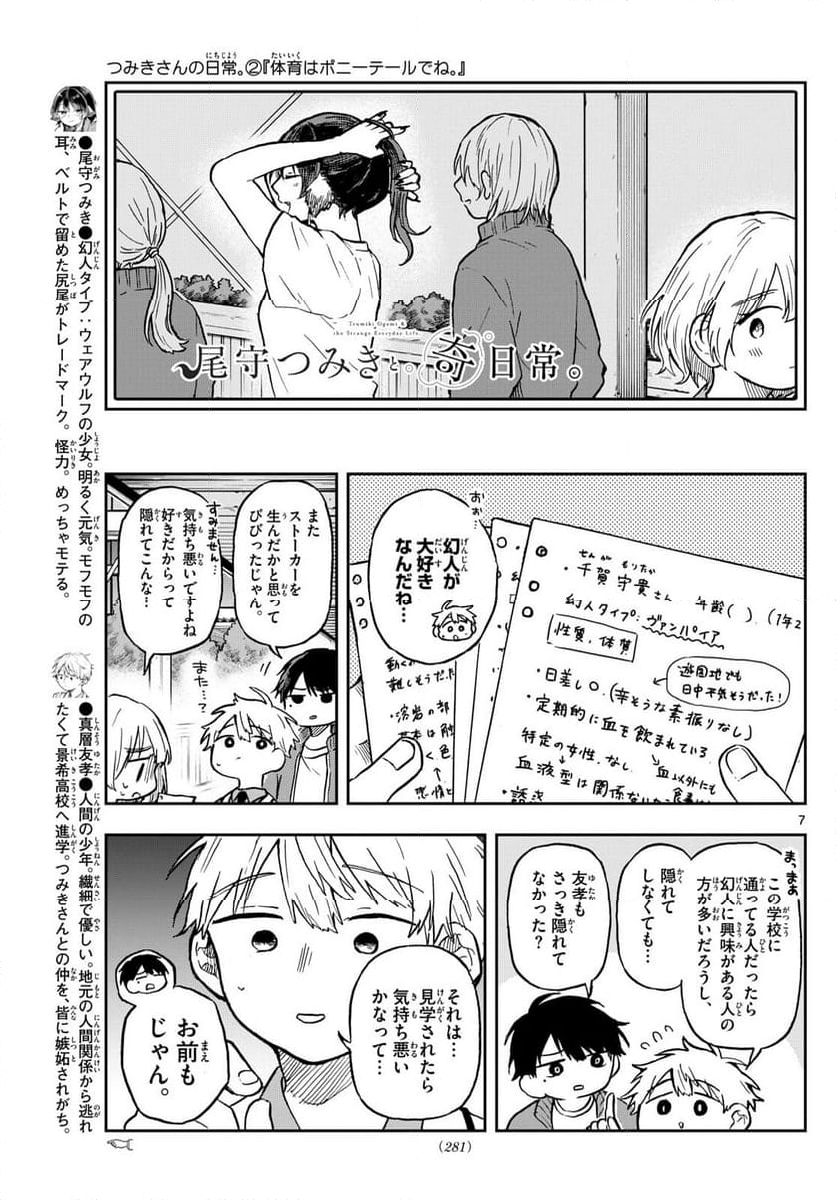 尾守つみきと奇日常。 - 第6話 - Page 7