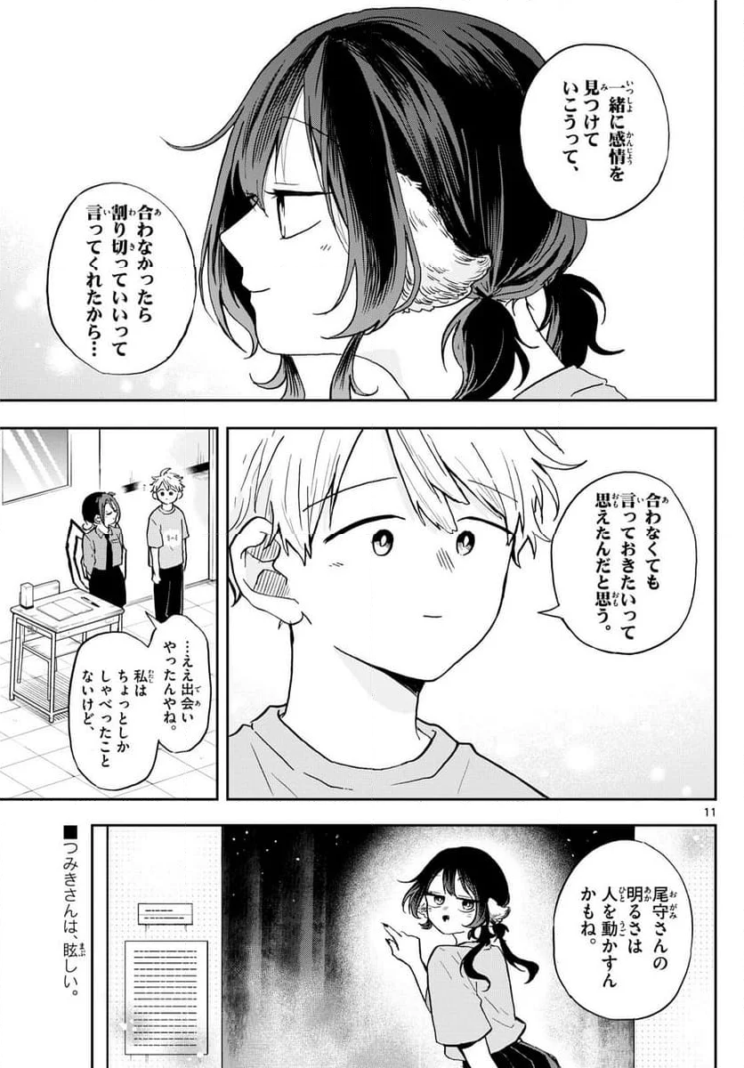 尾守つみきと奇日常。 - 第33話 - Page 11