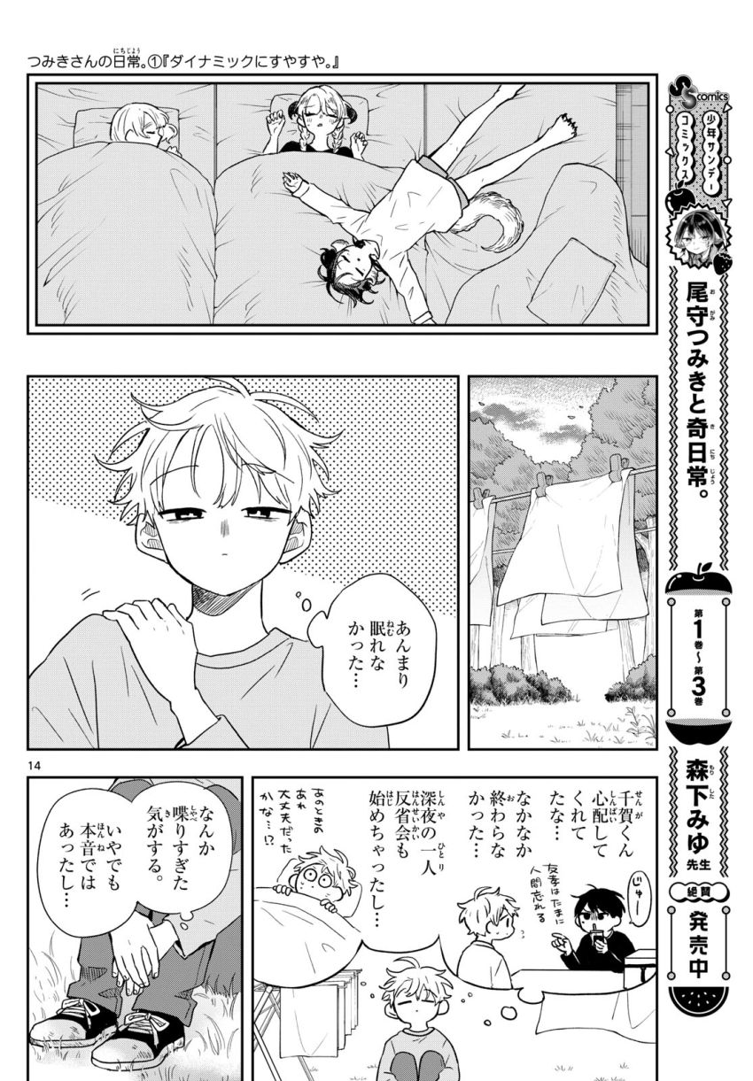 尾守つみきと奇日常。 第43話 - Page 14