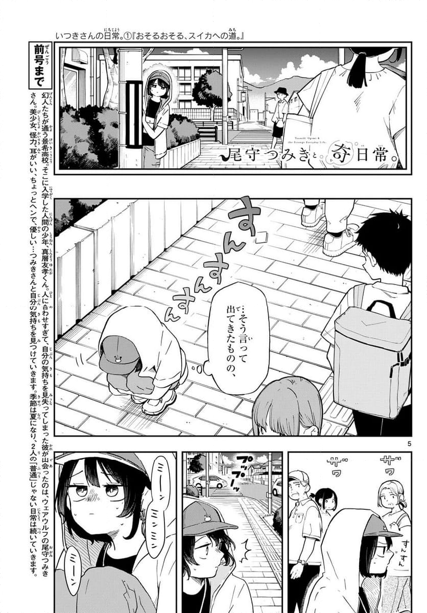 尾守つみきと奇日常。 - 第22話 - Page 5