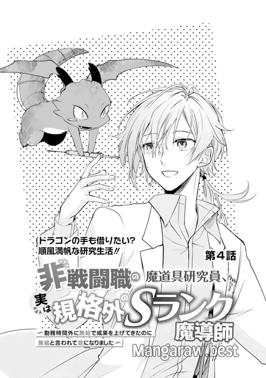 Jitsu wa Kikakugai no S Rank Madoushi 非戦闘職の魔道具研究員、実は規格外のＳランク魔導師　～勤務時間外に無給で成果を上げてきたのに無能と言われて首になりました～ 第4.1話 - Page 6