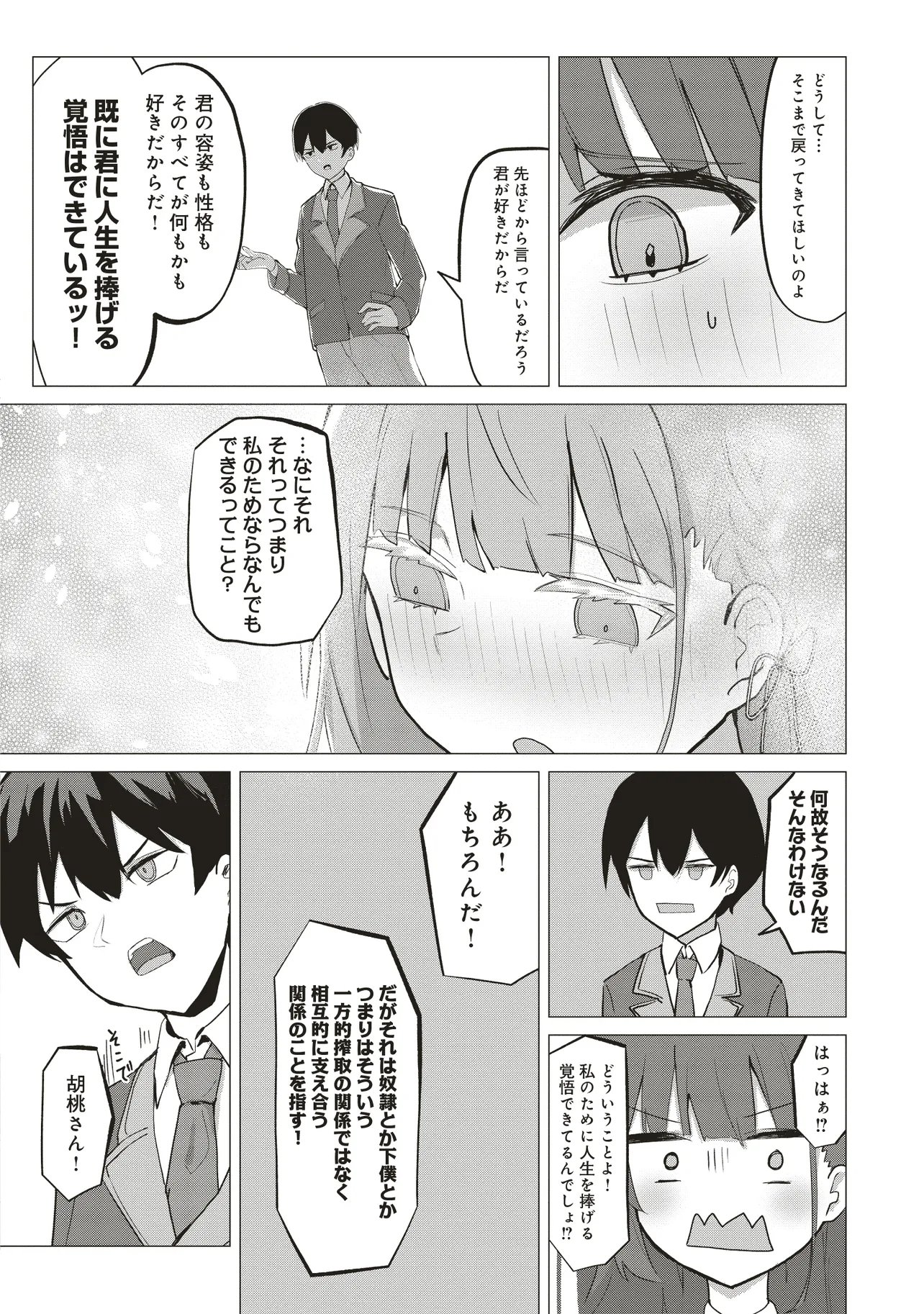 飛び降りる直前の同級生に『セックスしよう！』と提案してみた。 第1話 - Page 8