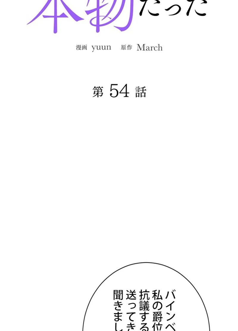 実は私が本物だった 第54話 - Page 18