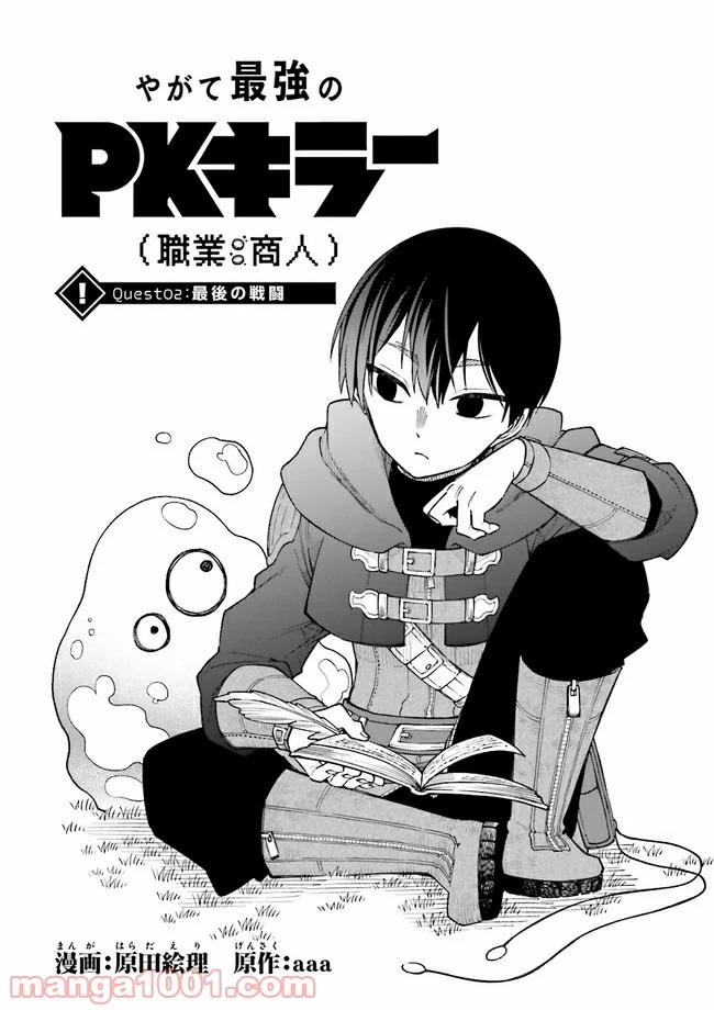 やがて最強のPKキラー（職業：商人） 第2.1話 - Page 1