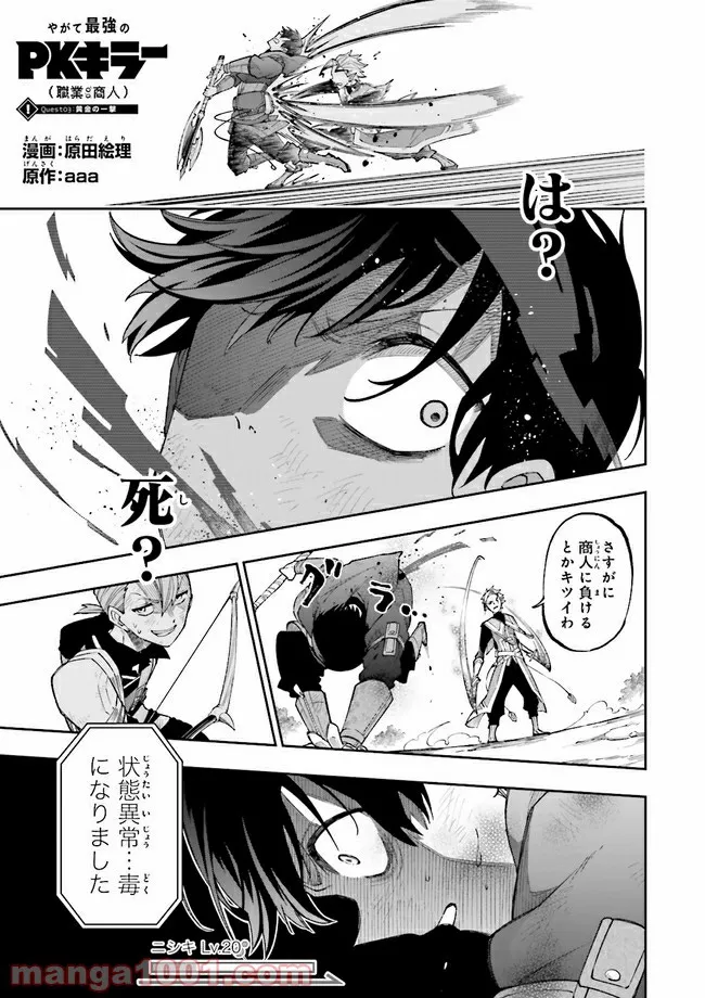 やがて最強のPKキラー（職業：商人） - 第3.1話 - Page 1