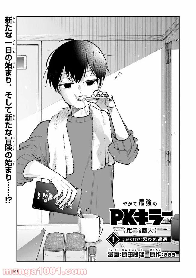 やがて最強のPKキラー（職業：商人） 第7.1話 - Page 1