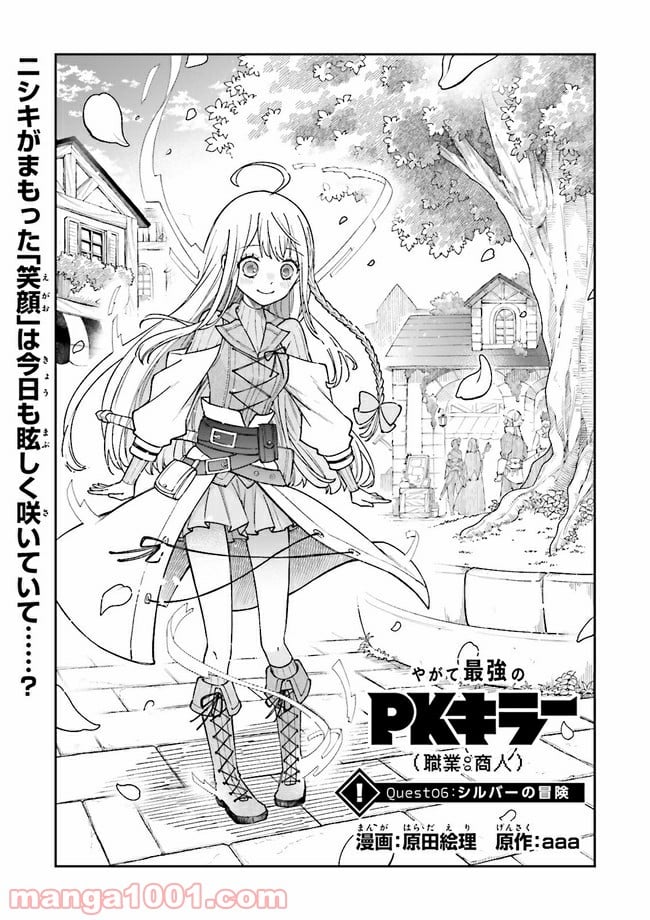 やがて最強のPKキラー（職業：商人） 第6.1話 - Page 1