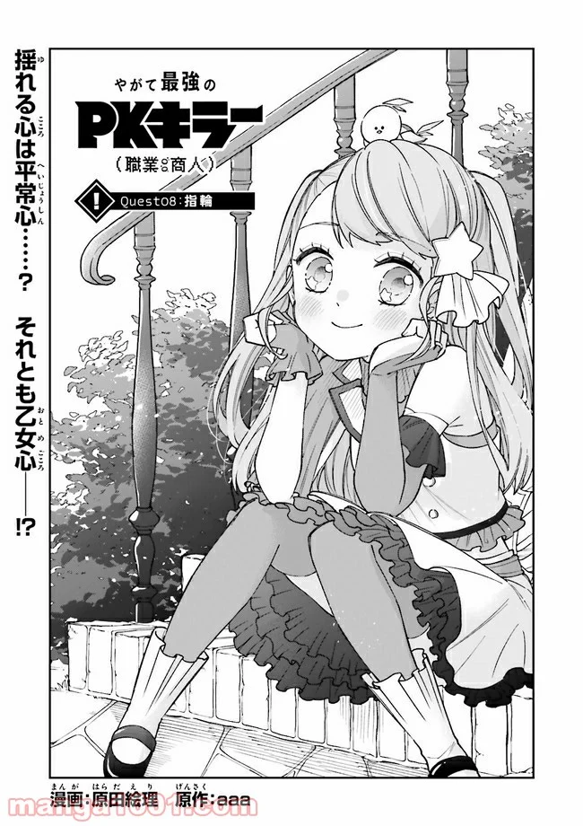 やがて最強のPKキラー（職業：商人） - 第8.1話 - Page 1