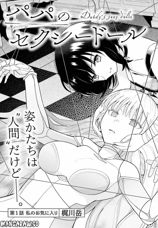 パパのセクシードール 第1話 - Page 3