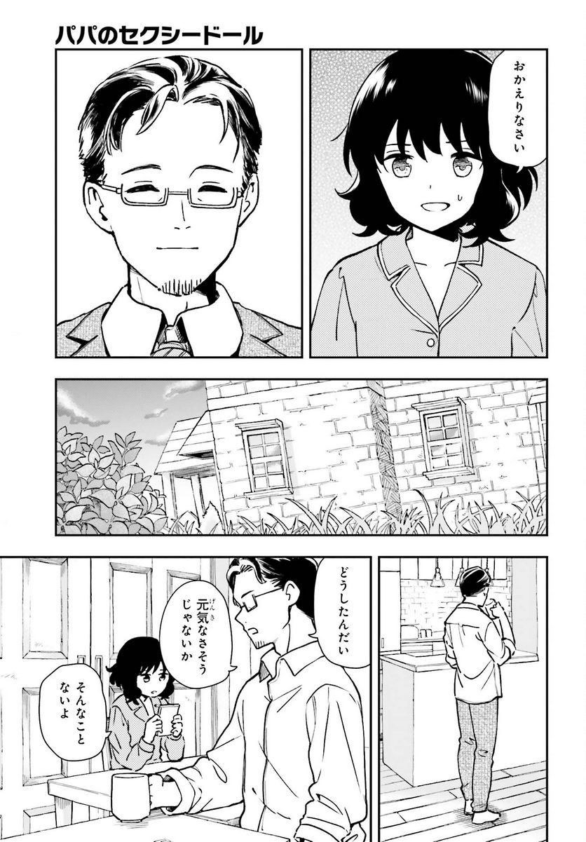 パパのセクシードール 第7話 - Page 17