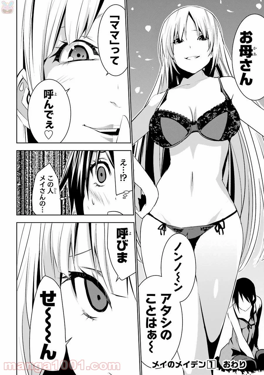 メイのメイデン 第4話 - Page 48