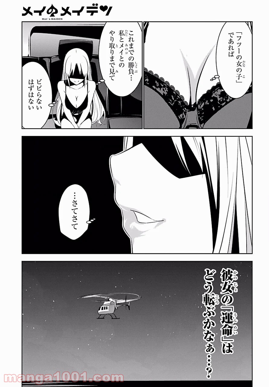 メイのメイデン 第5話 - Page 22