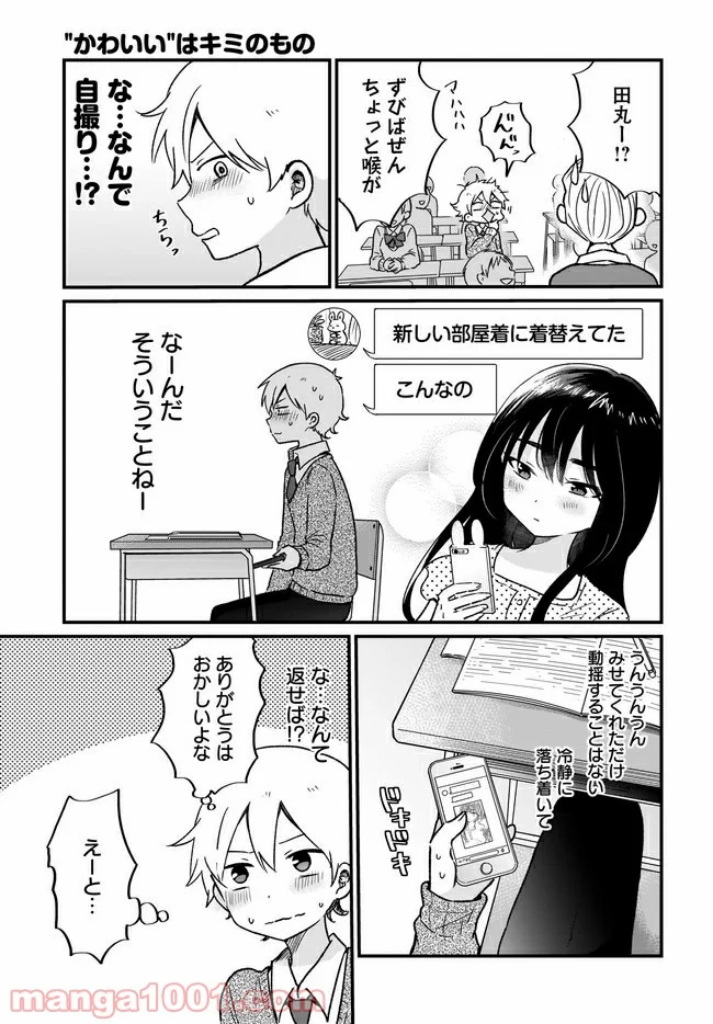 “かわいい”はキミのもの 第8話 - Page 11