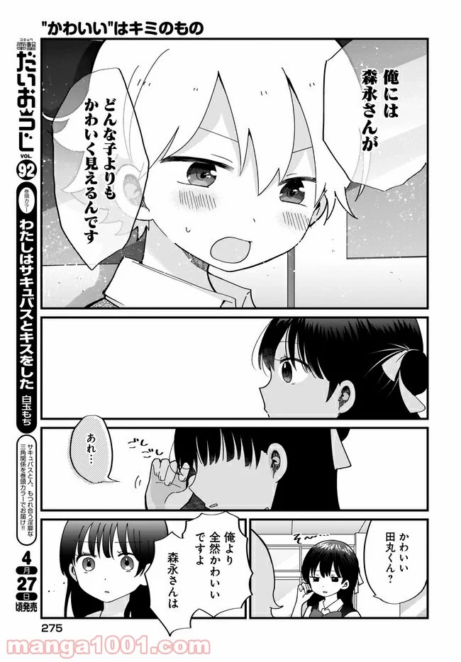 “かわいい”はキミのもの 第14話 - Page 15