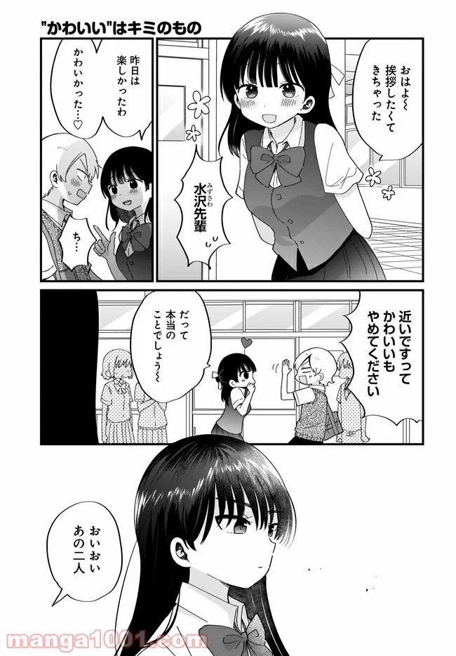 “かわいい”はキミのもの 第14話 - Page 5