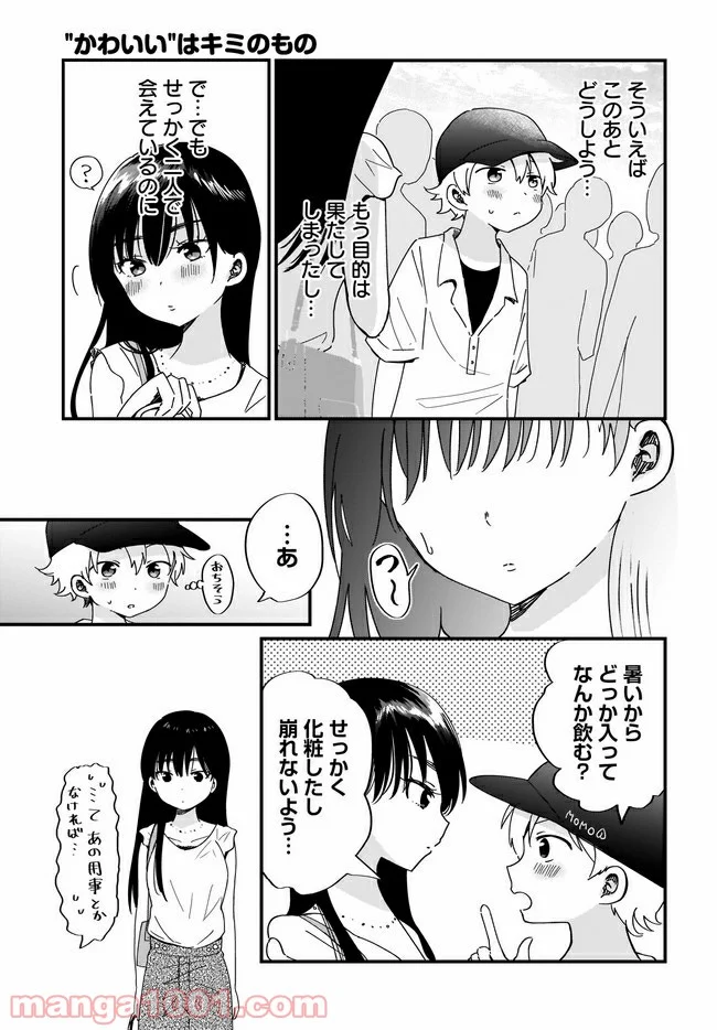 “かわいい”はキミのもの 第11話 - Page 9