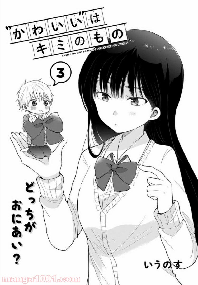 “かわいい”はキミのもの 第3話 - Page 3