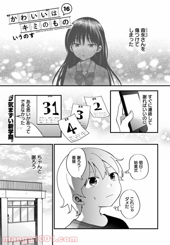 “かわいい”はキミのもの 第16話 - Page 1