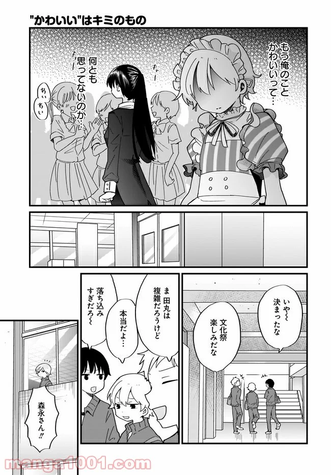 “かわいい”はキミのもの 第16話 - Page 11