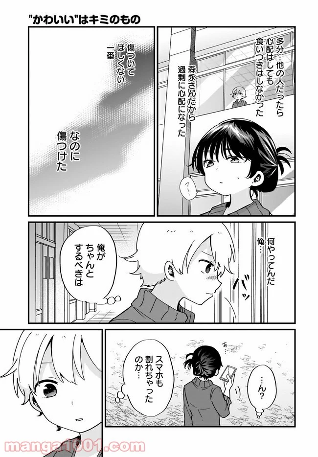 “かわいい”はキミのもの 第16話 - Page 13