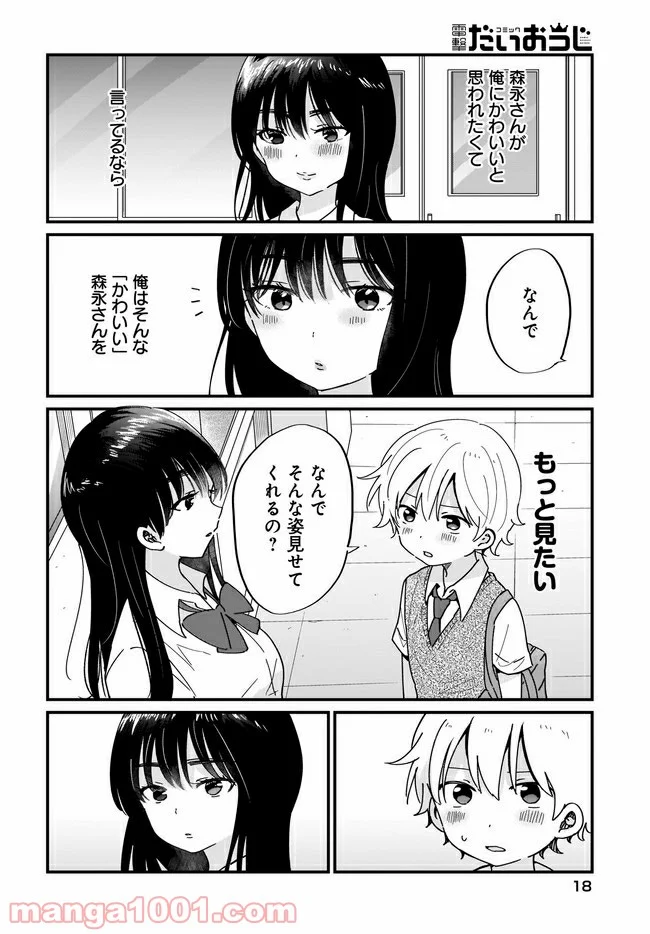 “かわいい”はキミのもの 第10話 - Page 14