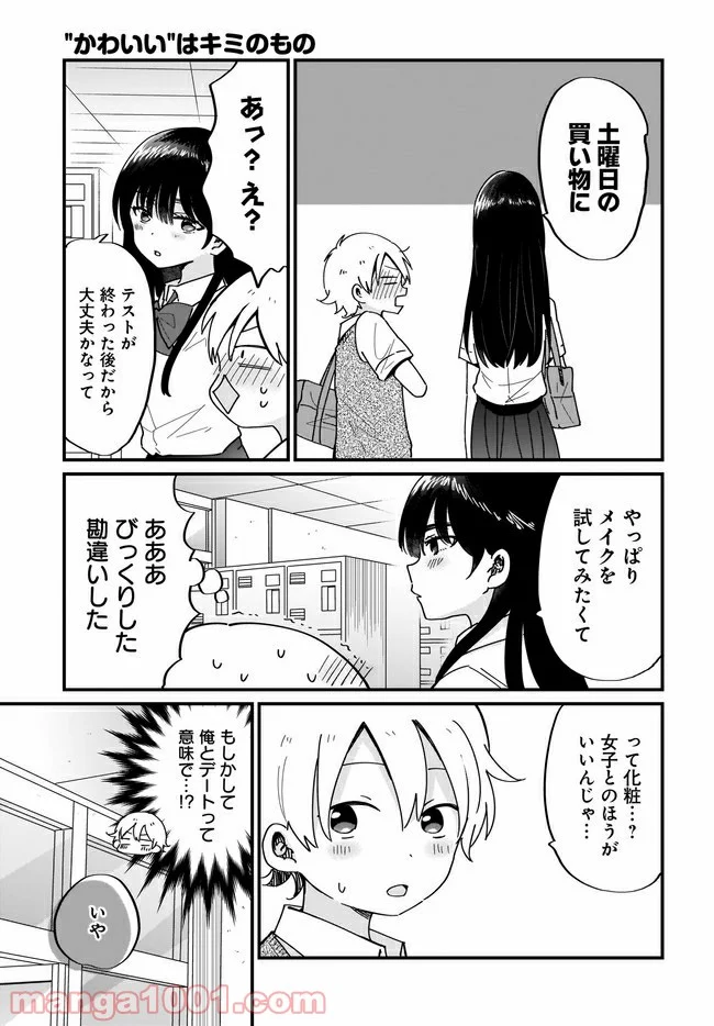 “かわいい”はキミのもの 第10話 - Page 17